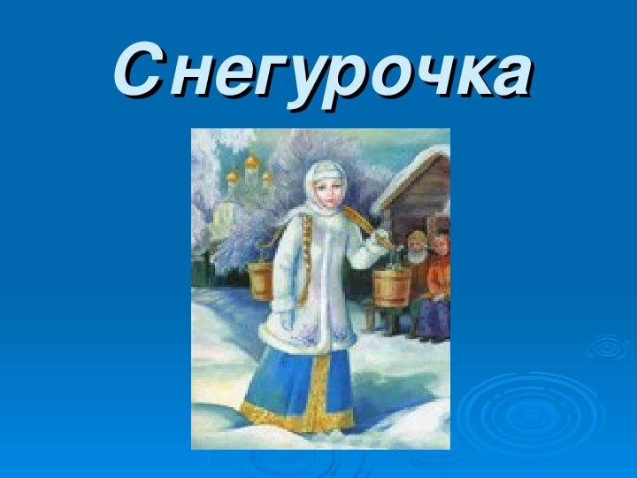 План по снегурочке