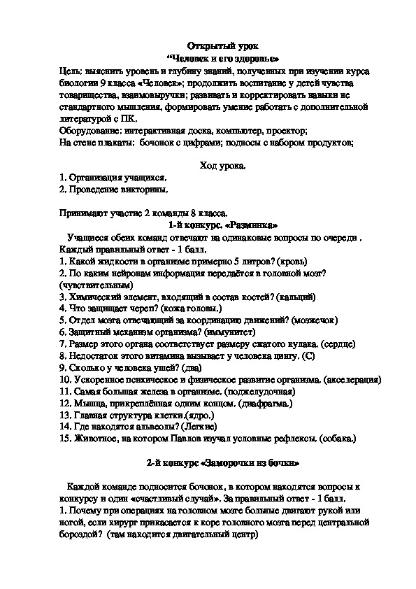 Открытый урок по анатомии и физиологии человека на тему "Человек и его здоровье"