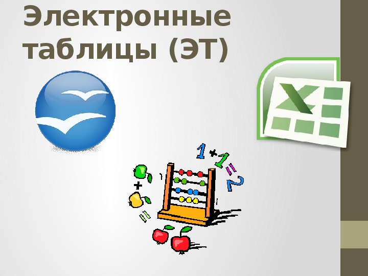 Microsoft excel электронные таблицы презентация