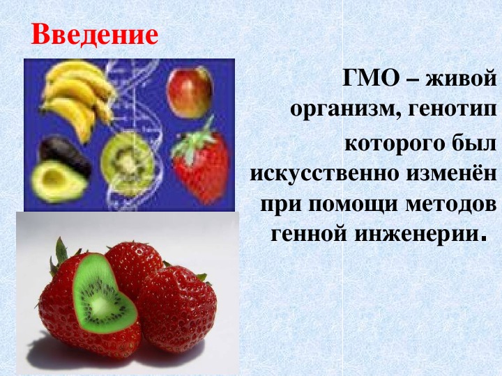 Проект генно модифицированные продукты