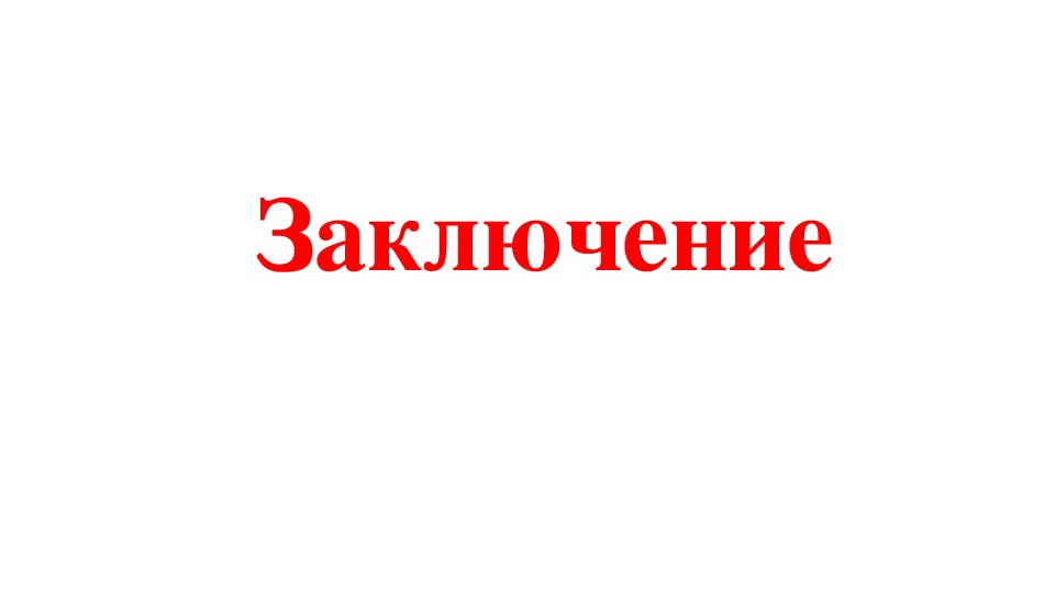 Презентация для 11 класса по подготовке к итоговому сочинению. Как писать заключение.