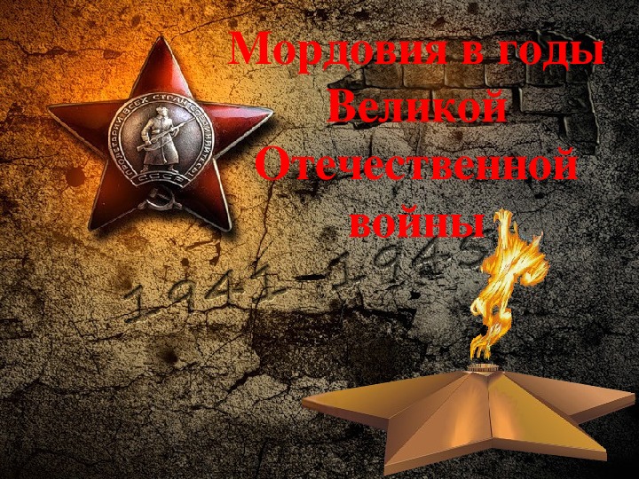 Презентация "Мордовия в годы Великой Отечественной войны"