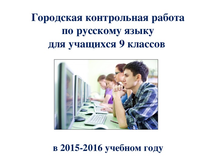 Обложка для материала Городская контрольная работа по русскому языку для обучающихся 9-х классов. Мультимедийная презентация