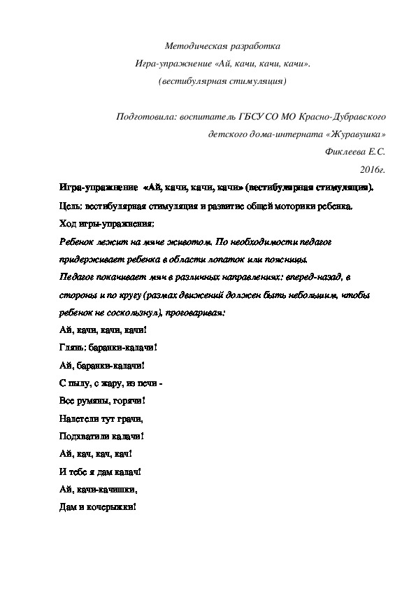 Методическая разработка Игра-¬упражнение «Ай, качи, качи, качи» (вестибулярная стимуляция).