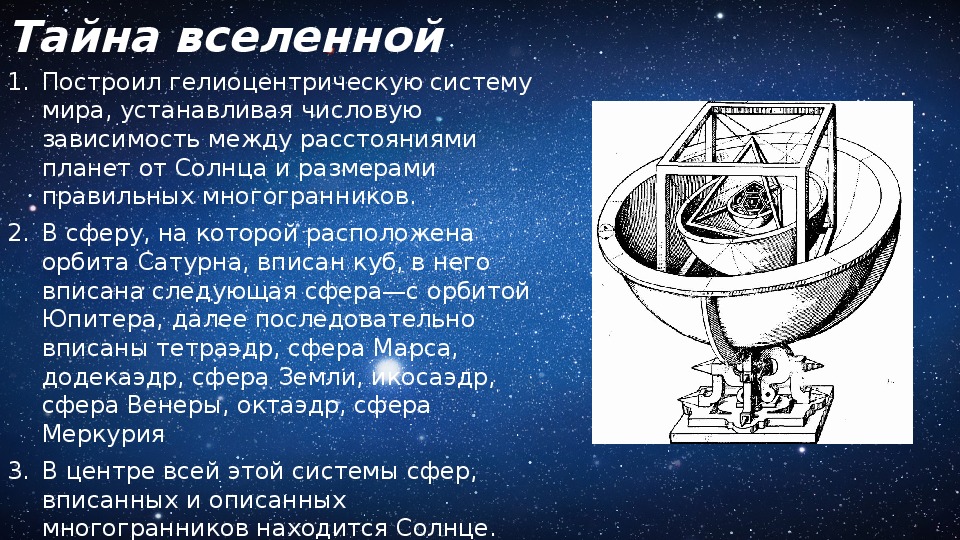 Иоганн кеплер презентация