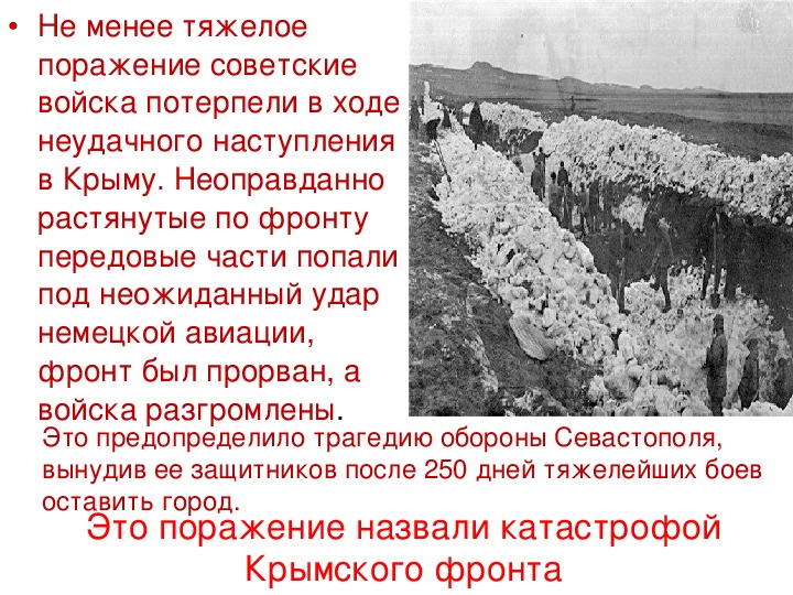В каком году было поражение. Поражение советских войск в Крыму кратко. В 1942 советские войска потерпели тяжелое. Советские войска потерпели поражение под. Неудачи советских войск весной–летом 1942.