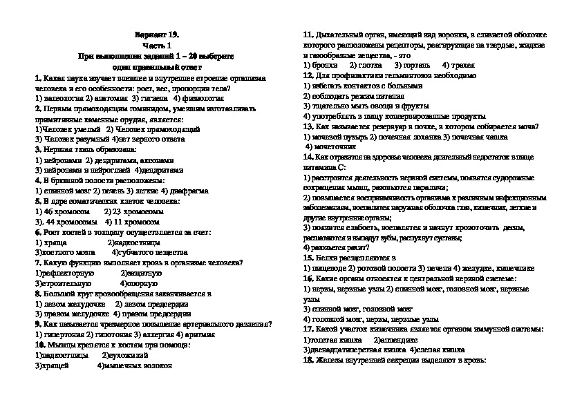 Диагностическая работа по биологии за курс 8 класса в форме и по материалам ОГЭ. Вариант 19.