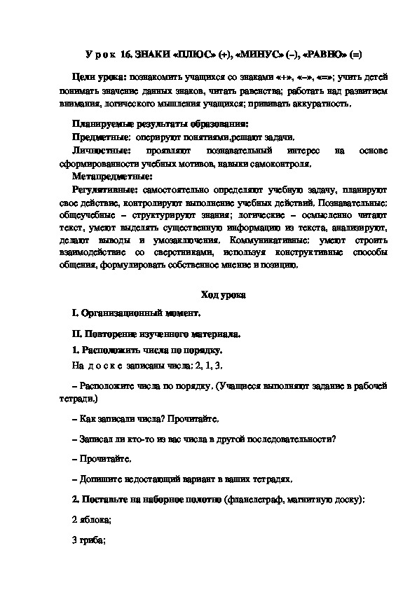 Обложка для материала Конспект урока по теме:ЗНАКИ «ПЛЮС» (+), «МИНУС» (–), «РАВНО» (=)(1 класс)