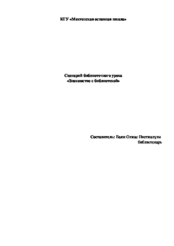 Сценарий библиотечного урока «Знакомство с библиотекой» 1 класс