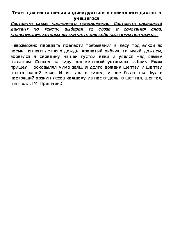 Обложка для материала Текст для составления индивидуального словарного диктанта учащегося