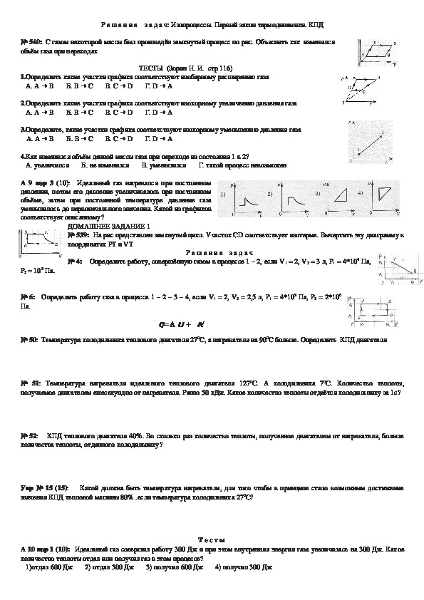 Закон термодинамики кпд. Первый закон термодинамики физика 10 класс. Термодинамика задачи КПД. Задачи на КПД 10 класс термодинамика. Первый закон термодинамики физика 10 класс задачи.