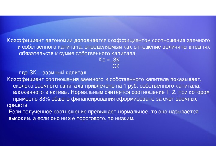 Абсолютный анализ. Коэффициент автономии предприятия. Коэффициент автономии собственного капитала. Коэффициент автономии предприятия рассчитывается как отношение. Презентация коэффициент автономии.