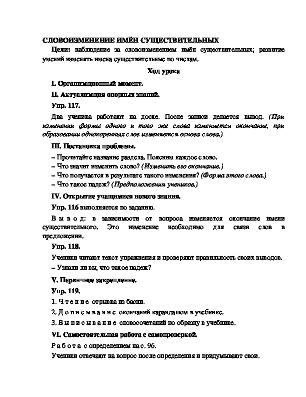 Конспект урока по русскому языку для 4 класса, УМК Школа 2100,тема  урока: " СЛОВОИЗМЕНЕНИЕ ИМЁН СУЩЕСТВИТЕЛЬНЫХ   "