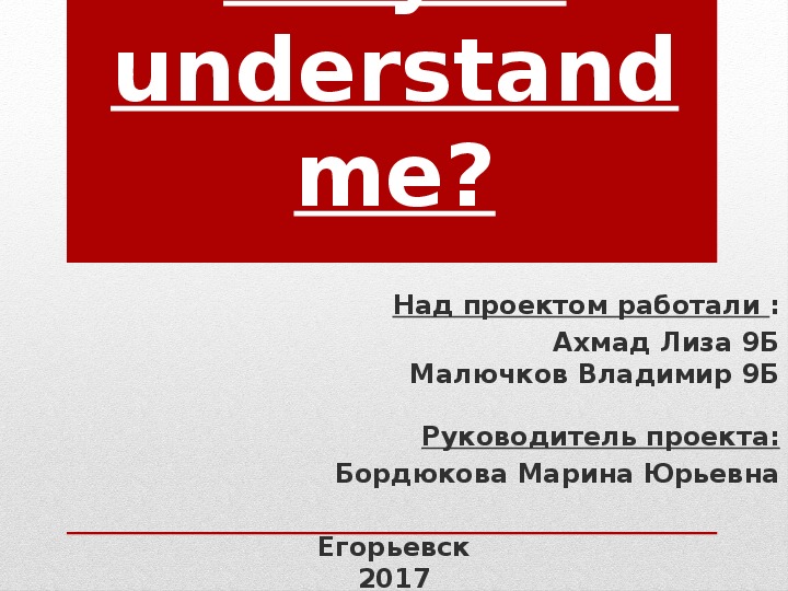 Проект по англискому языку " Ты меня Понимаешь?"