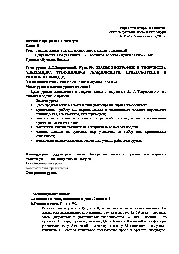 Тема урока: А.Т.Твардовский. Урок 93. ЭТАПЫ БИОГРАФИИ И ТВОРЧЕСТВА АЛЕКСАНДРА ТРИФОНОВИЧА ТВАРДОВСКОГО. СТИХОТВОРЕНИЯ О РОДИНЕ И ПРИРОДЕ.