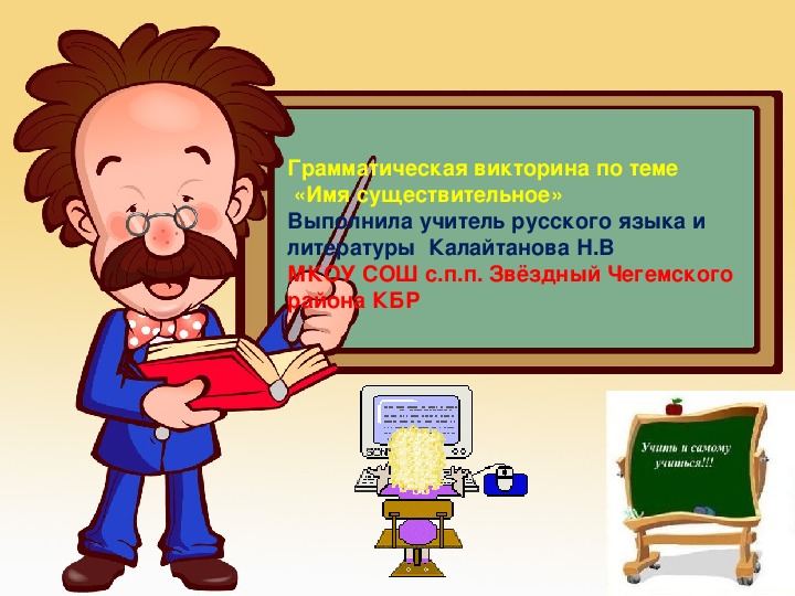 Презентация по русскому языку на тему "Грамматическая интернет-викторина "Имя существительное"" ( 5 класс)