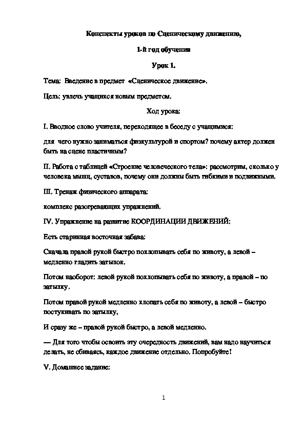 Конспекты уроков 1-2 по Сценическому движению, 1-й год обучения.