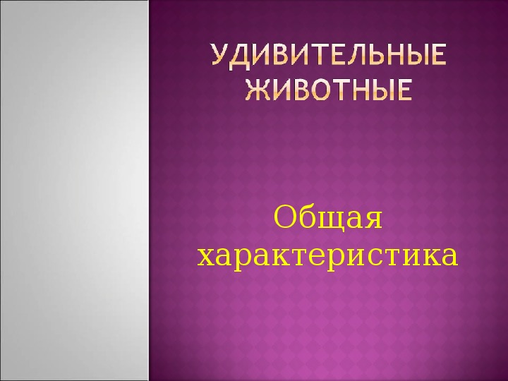 Тема: Млекопитающие,  приспособление к условиям жизни. Общие признаки.