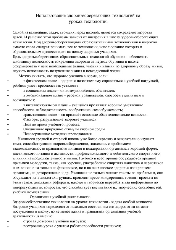 Обложка для материала Использование здоровьесберегающих технологий на уроках технологии
