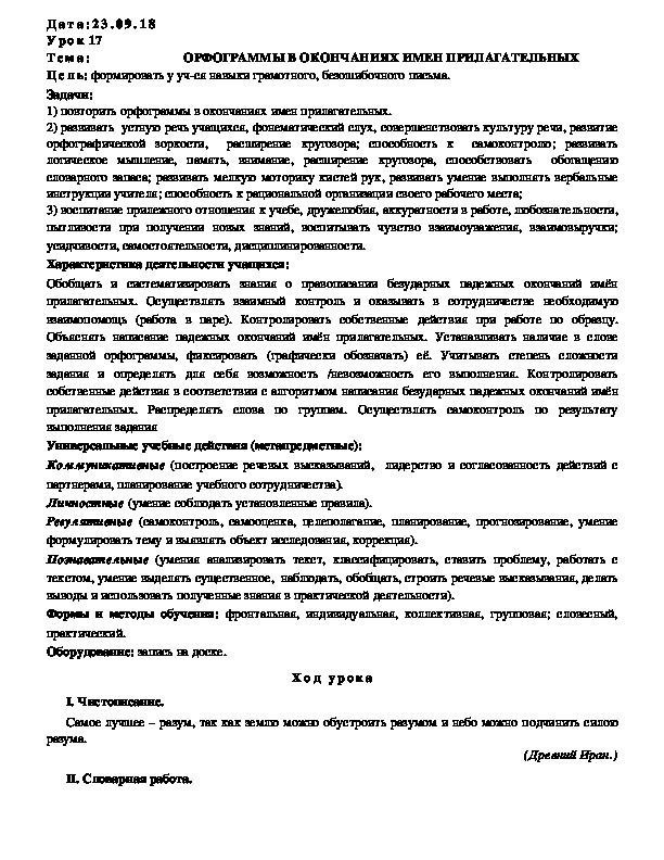 Обложка для материала Конспект ОРФОГРАММЫ В ОКОНЧАНИЯХ ИМЕН ПРИЛАГАТЕЛЬНЫХ (4 класс, русский)
