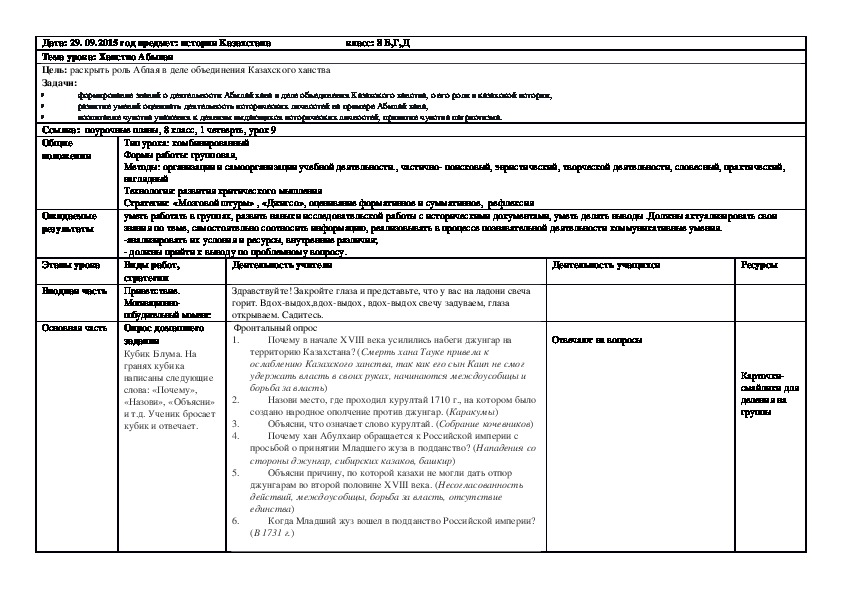 Методическая разработка урока по истории Казахстана "Ханство Абылая"