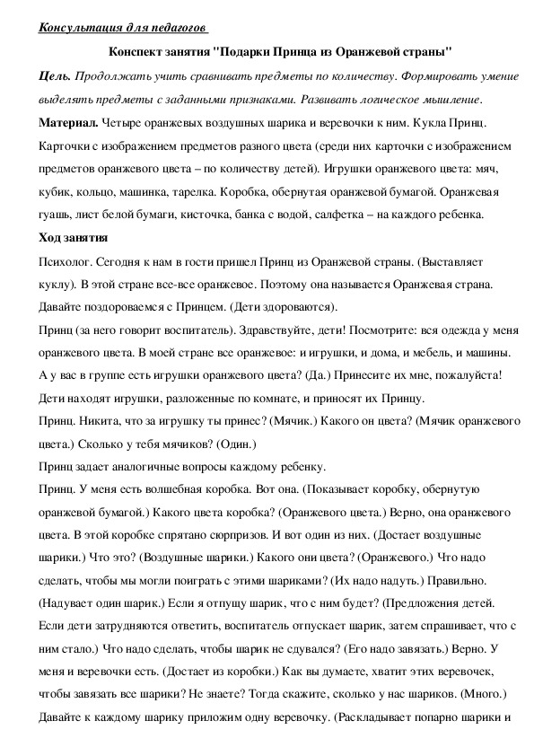 Обложка для материала Консультация для педагогов  - Конспект занятия "Подарки Принца из Оранжевой страны"