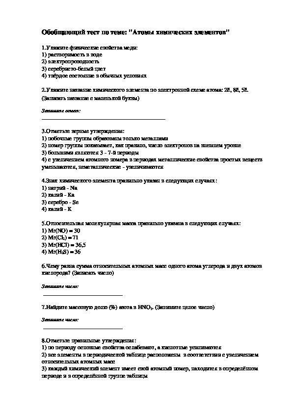 Обложка для материала Решаем тестовые задания на тему: «Атомы химических элементов»