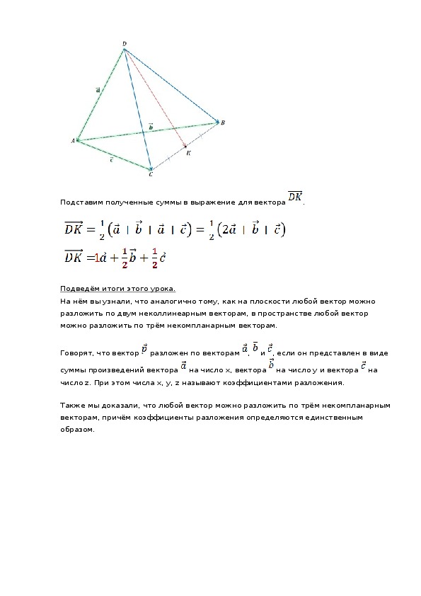 Разложение вектора по трем некомпланарным векторам презентация 10 класс