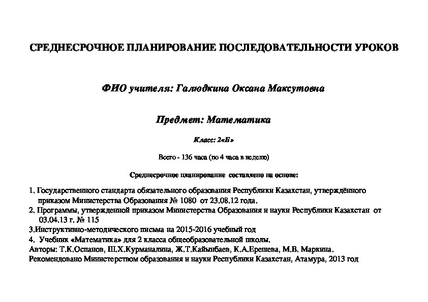 Среднесрочное планирование по математике 2 класс