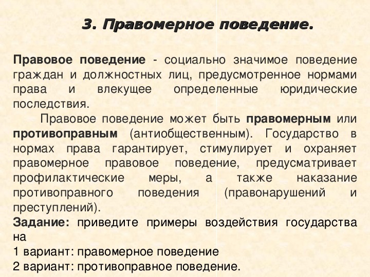 Правоотношение правомерное поведение 10 класс презентация