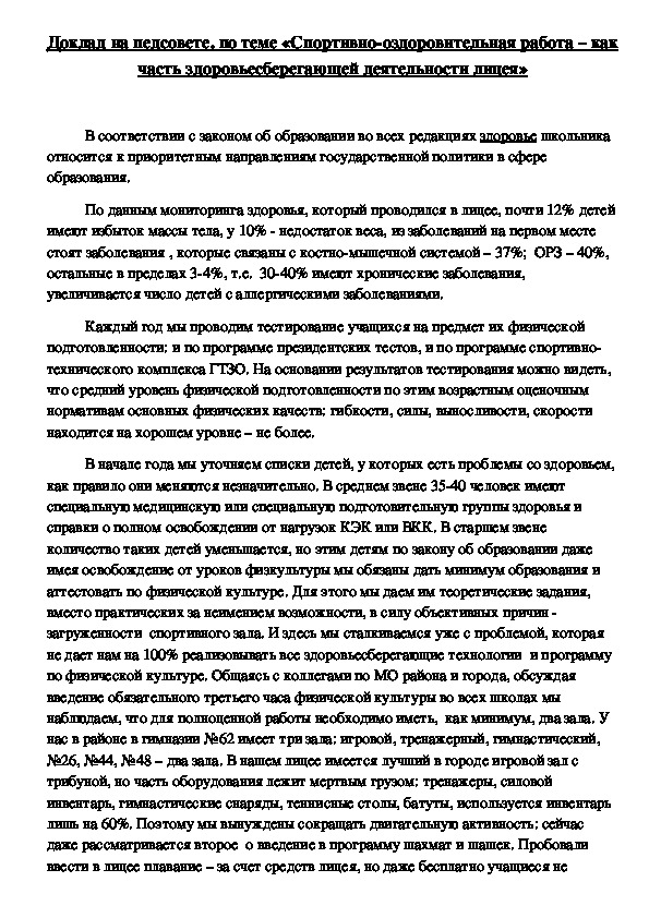 Обложка для материала Спортивно-оздоровительная работа – как часть здоровьесберегающей деятельности лицея»