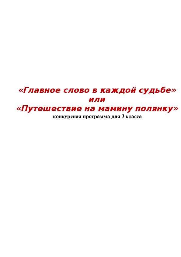 Обложка для материала «Главное слово в каждой судьбе» или «Путешествие на мамину полянку»
