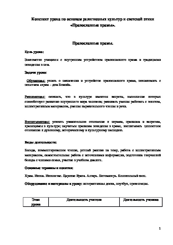Обложка для материала ﻿ Конспект урока "Православные храмы" 4 класс