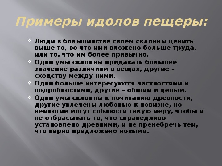 Идолы рода и театра. Примеры идолов пещеры Бэкона. Идолы пещеры примеры.