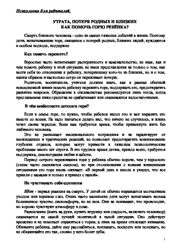 Обложка для материала Консультация для родителей - Утрата, потеря родных и близких как помочь горю ребёнка?