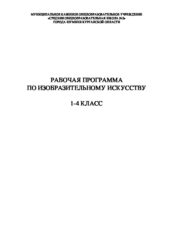 Рабочая программа по ИЗО (1-4) .УМК ПНШ.