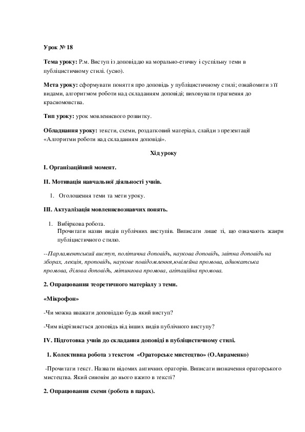 Конспект урока по украинскому языку "Виступ із доповіддю на морально-етичну і суспільну теми в публіцистичному стилі"