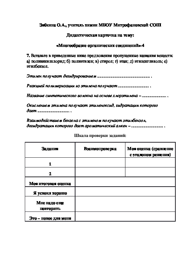 Обложка для материала Дидактическая карточка на тему: «Многообразие органических соединений»-4
