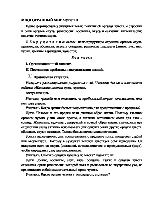 Разработка       урока  по окружающему мир у 4  класс по программе Школа 2100 " МНОГОГРАННЫЙ МИР ЧУВСТВ"