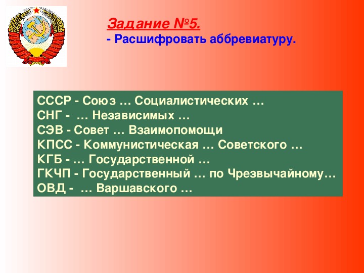 Аббревиатура военного союза. Советские аббревиатуры. Советские расшифровка. СССР расшифровка. СССР расшифровка СССР.