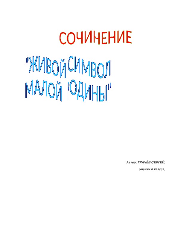 Обложка для материала Сочинение "Живой символ малой родины"