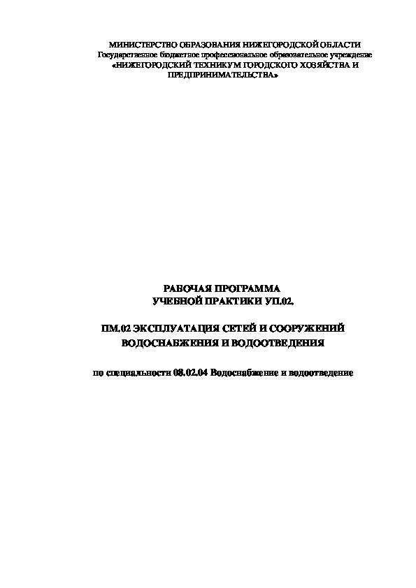 Учебная практика УП.02. Модуль ПМ.02. ЭКСПЛУАТАЦИЯ СЕТЕЙ И СООРУЖЕНИЙ ВОДОСНАБЖЕНИЯ И ВОДООТВЕДЕНИЯ