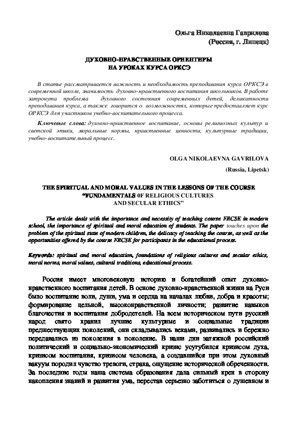 Статья "Духовно-нравственные ориентиры на уроках курса ОРКСЭ"