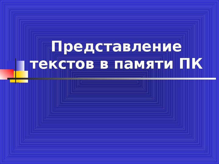 Кодирование текстовой информакии