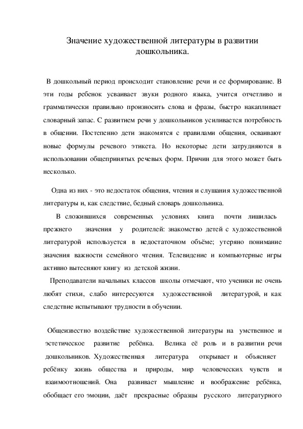 Обложка для материала Консультация "Значение художественной литературы в развитии дошкольника"