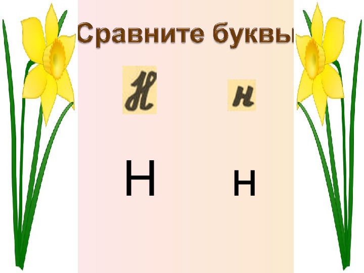 Что есть на букву н. Буква н звук н. Согласные звуки [н], [н’],. Звуки н н буквы н н. Звук и буква НН.