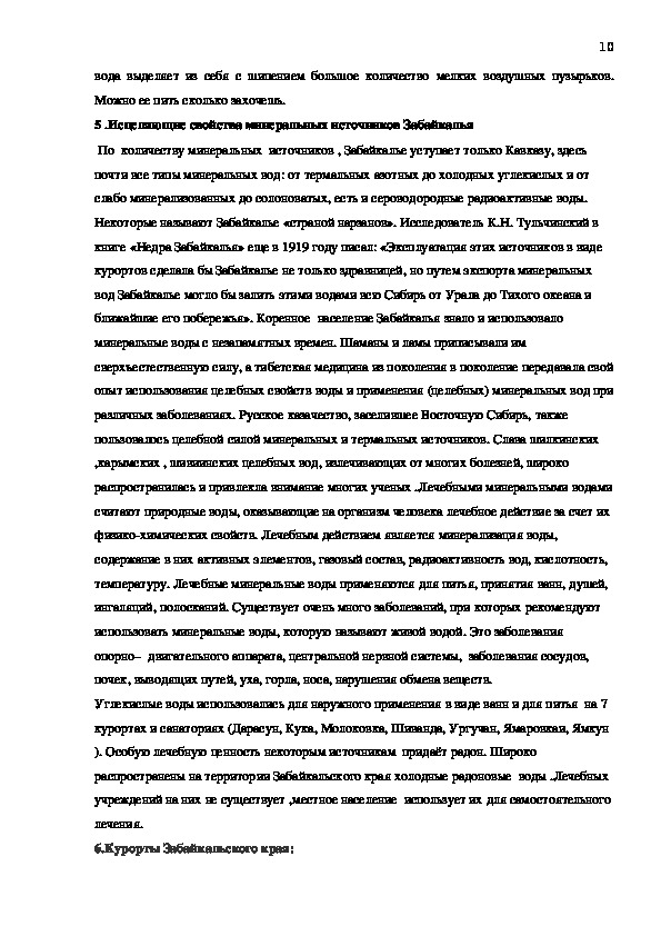 Исследовательская научная работа:«Значение подземных вод и минеральных