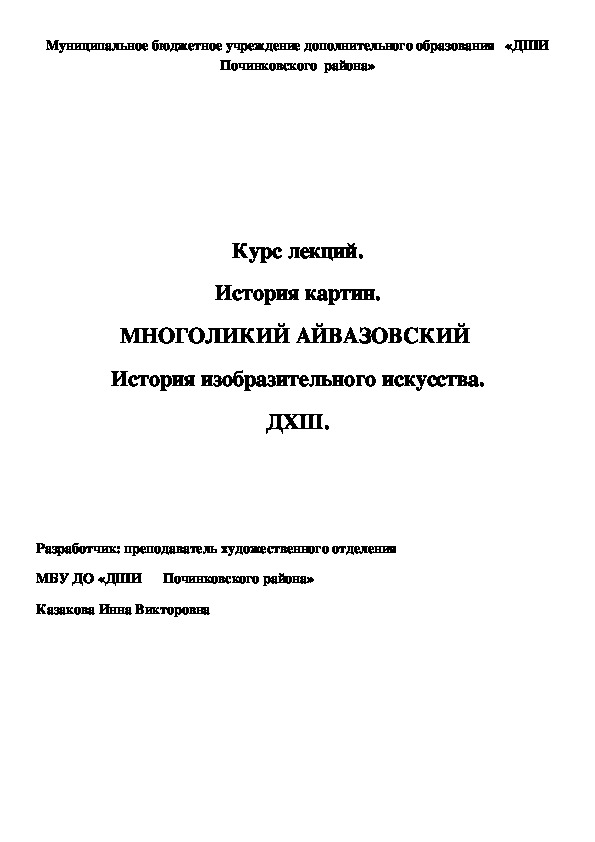 Обложка для материала Курс лекций. История картин. МНОГОЛИКИЙ АЙВАЗОВСКИЙ  История изобразительного искусства. ДХШ.