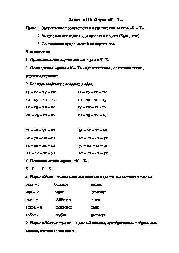 Занятие 110 «Звуки «К – Т».