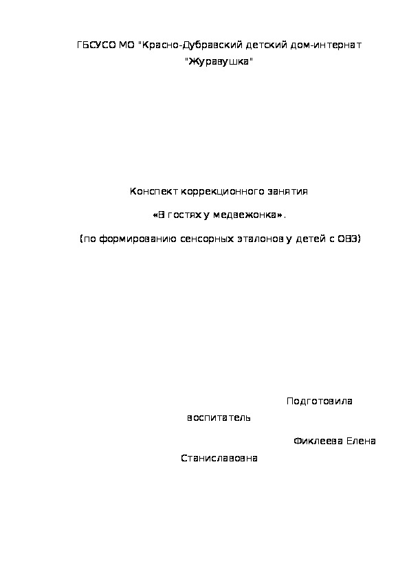 Конспект коррекционного занятия «В гостях у медвежонка».  (по формированию сенсорных эталонов у детей с ОВЗ)